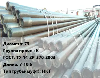 Труба НКТ насоснокомпрессорная 73 К ГОСТ: ТУ 14-2Р-370-2003 L=7-10.5 НКТ